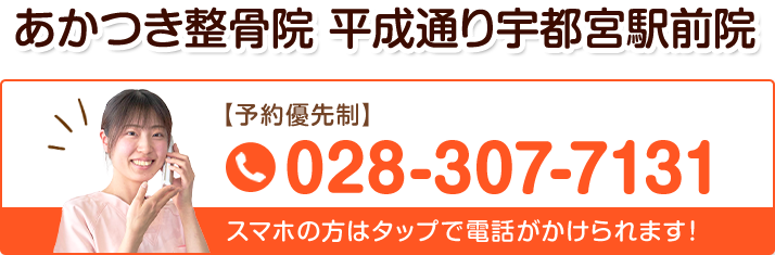 あかつき整骨院 平成通り宇都宮駅前院
