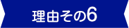 理由その6