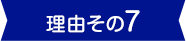 理由その7