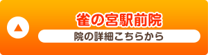 雀の宮駅前院