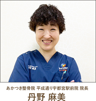 あかつき整骨院の院長 丹野麻美先生