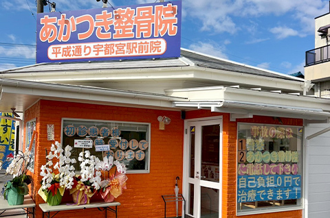 あかつき整骨院平成通り宇都宮駅前院