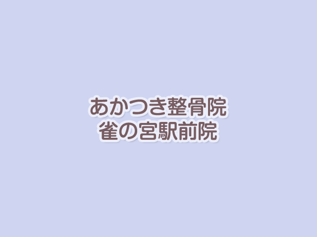 寝違えについて